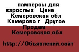 памперсы для взрослых › Цена ­ 400 - Кемеровская обл., Кемерово г. Другое » Продам   . Кемеровская обл.